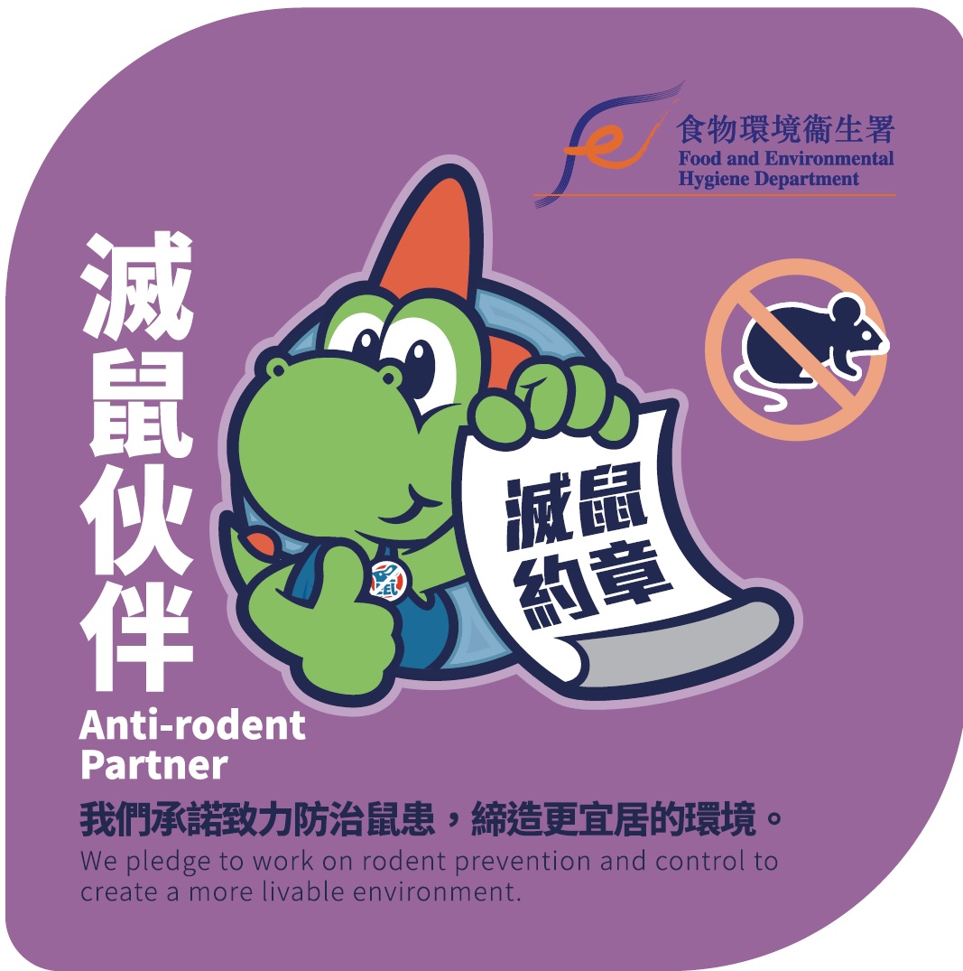 《滅鼠約章》